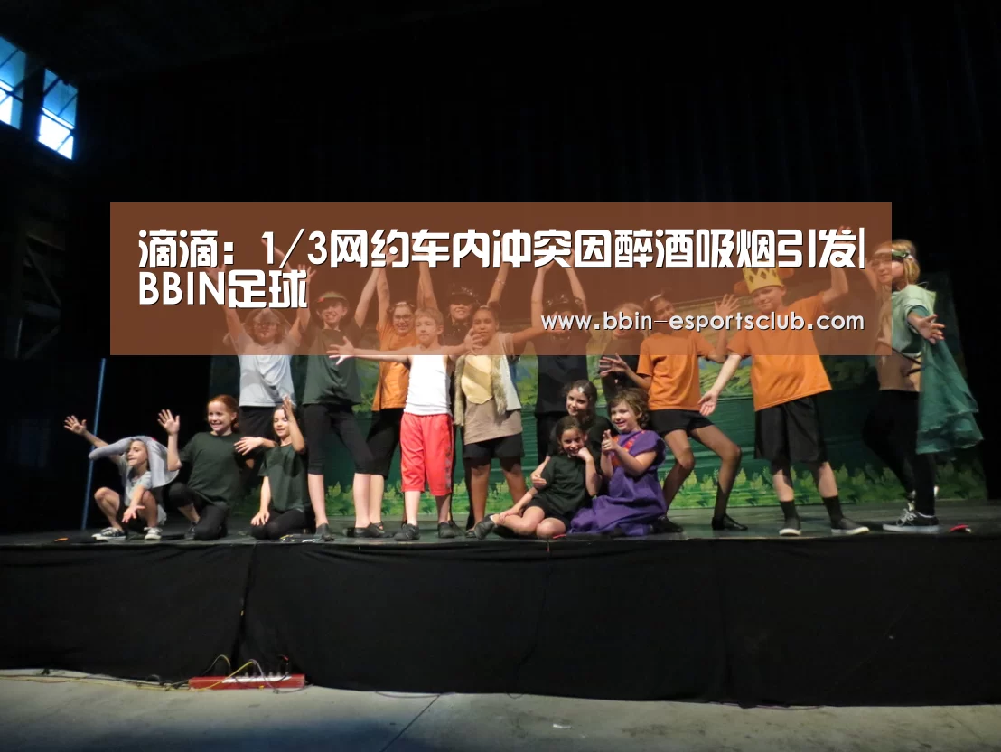 滴滴:1/3网约车内冲突因醉酒吸烟引发|BBIN足球(图1) BBIN足球