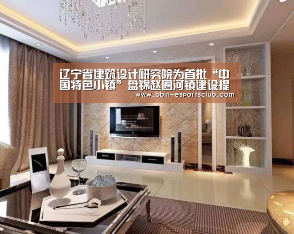 辽宁省建筑设计研究院为首批“中国特色小镇”盘锦赵圈河镇建设提供全方位技术支持-BBIN体育(图2) BBIN电竞