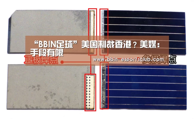 “BBIN足球”美国制裁香港?美媒:手段有限(图1) BBIN体育