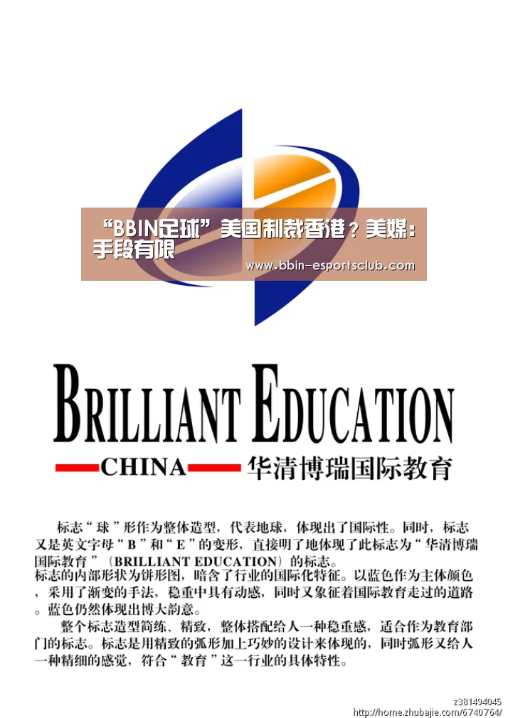 “BBIN足球”美国制裁香港?美媒:手段有限(图2) BBIN篮球