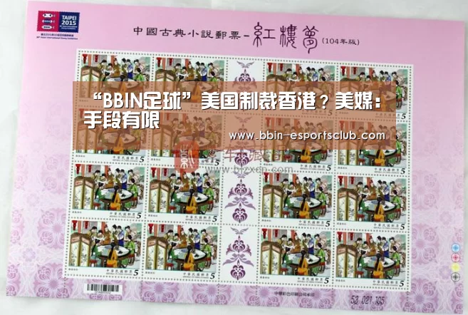 “BBIN足球”美国制裁香港?美媒:手段有限(图3) BBIN电竞
