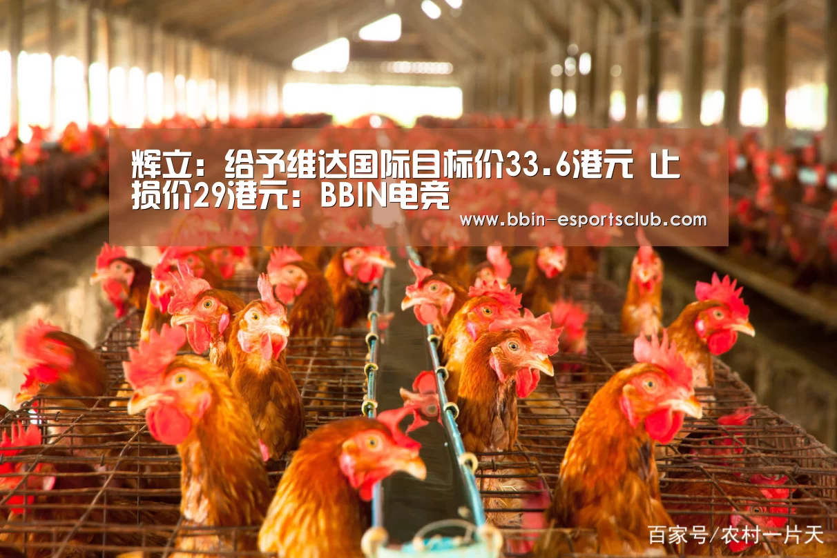 辉立:给予维达国际目标价33.6港元 止损价29港元:BBIN电竞(图2) BBIN篮球