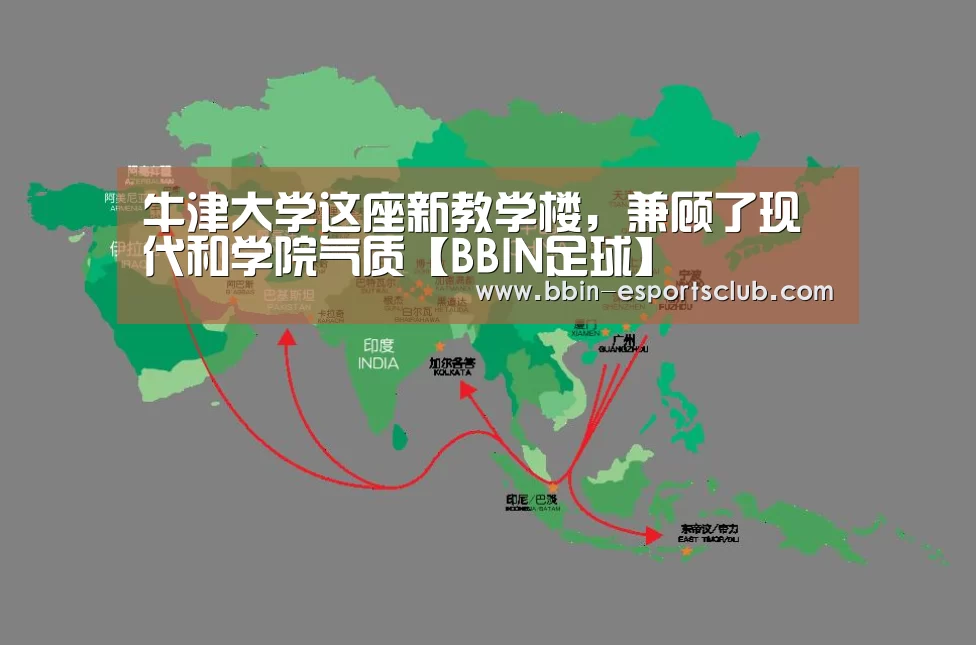 牛津大学这座新教学楼,兼顾了现代和学院气质【BBIN足球】(图1) BBIN体育
