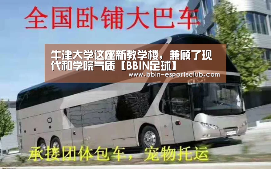 牛津大学这座新教学楼,兼顾了现代和学院气质【BBIN足球】(图3) BBIN篮球