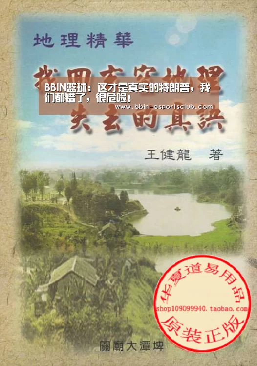 BBIN篮球:这才是真实的特朗普,我们都错了,很危险!(图3) BBIN电竞