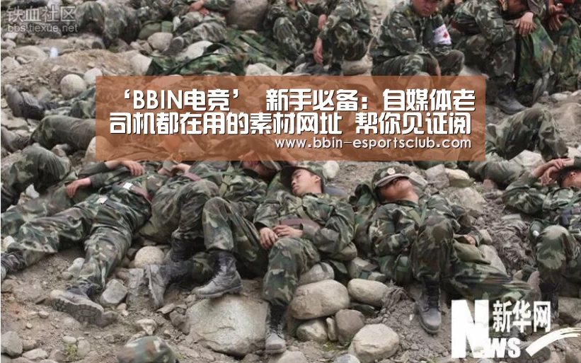 ‘BBIN电竞’
新手必备:自媒体老司机都在用的素材网址 帮你见证阅读量的暴增(图3) BBIN体育