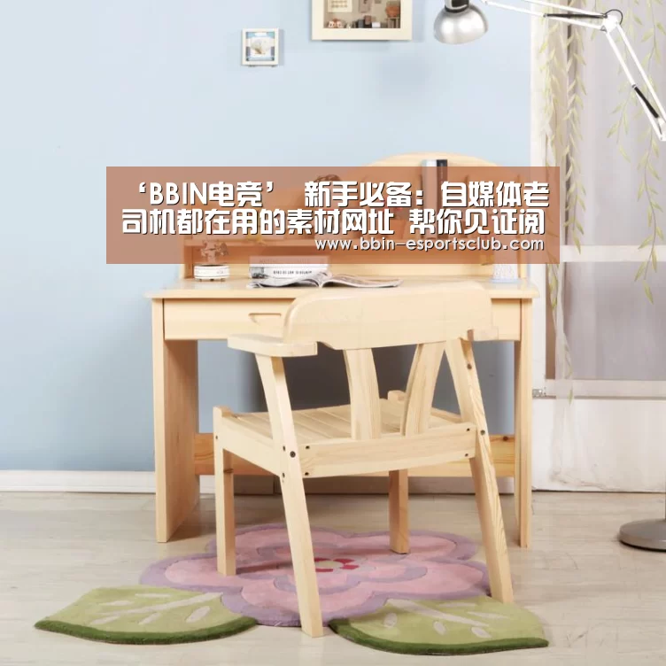 ‘BBIN电竞’
新手必备:自媒体老司机都在用的素材网址 帮你见证阅读量的暴增(图2) BBIN篮球