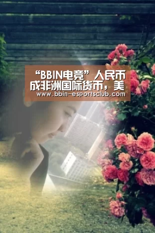 “BBIN电竞”人民币成非洲国际货币,美元成纸片,惨遭重创(图1) BBIN足球
