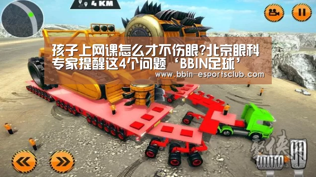 孩子上网课怎么才不伤眼?北京眼科专家提醒这4个问题‘BBIN足球’(图3) BBIN电竞