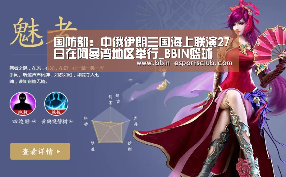 国防部:中俄伊朗三国海上联演27日在阿曼湾地区举行_BBIN篮球(图2) BBIN体育