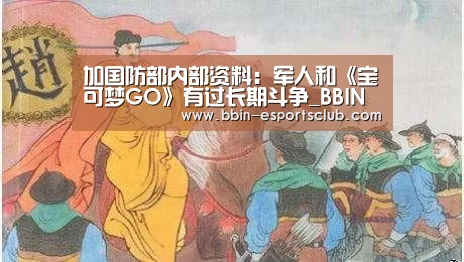 加国防部内部资料:军人和《宝可梦GO》有过长期斗争_BBIN篮球(图1) BBIN足球