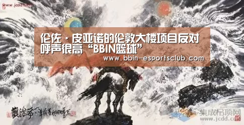 伦佐·皮亚诺的伦敦大楼项目反对呼声很高“BBIN篮球”(图1) BBIN足球