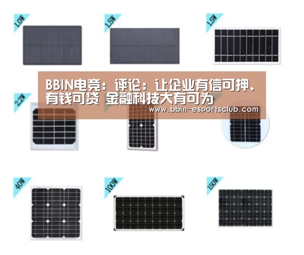 BBIN电竞:评论:让企业有信可押、有钱可贷 金融科技大有可为(图1) BBIN电竞