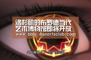 洛杉矶的布罗德当代艺术博物馆即将开放_BBIN电竞(图3) BBIN体育