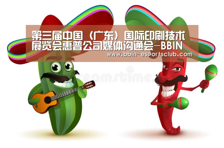 第三届中国(广东)国际印刷技术展览会惠普公司媒体沟通会-BBIN足球(图1) BBIN电竞