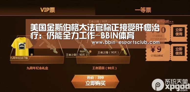 美国金斯伯格大法官称正接受肝癌治疗:仍能全力工作-BBIN体育(图2) BBIN篮球