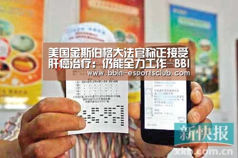 美国金斯伯格大法官称正接受肝癌治疗:仍能全力工作-BBIN体育(图4) BBIN体育