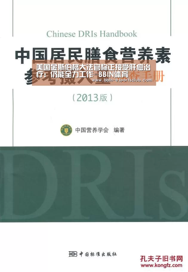 美国金斯伯格大法官称正接受肝癌治疗:仍能全力工作-BBIN体育(图1) BBIN体育